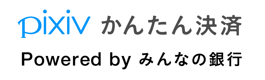 ピクシブかんたん決済 Powered by みんなの銀行